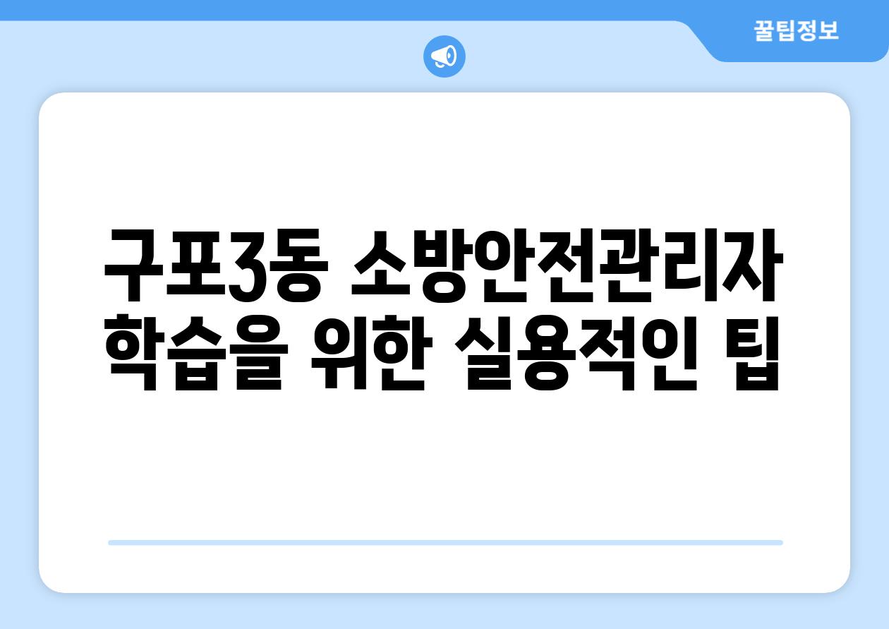 구포3동 소방안전관리자 학습을 위한 실용적인 팁