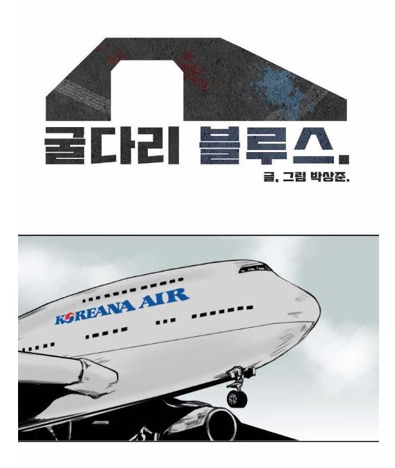  무툰 굴다리 블루스 무협 액션 웹툰 추천 [박상준 웹툰]