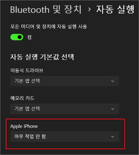  컴퓨터에 아이폰 연결시 반응이 없도록 설정하는 방법