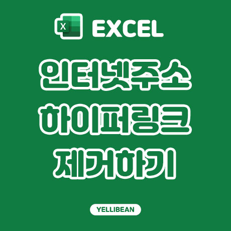 [Excel] 엑셀 인터넷 주소 하이퍼링크 아주 쉽게 제거하기