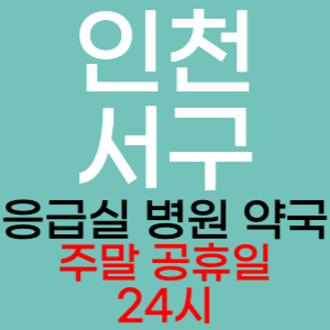 인천 서구 주말 공휴일 약국 병원 응급실 찾기 토요일 일요일 야간진료 24시 열린약국 영업시간