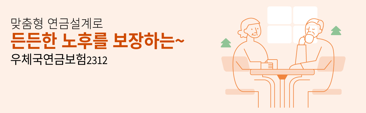 우체국연금보험