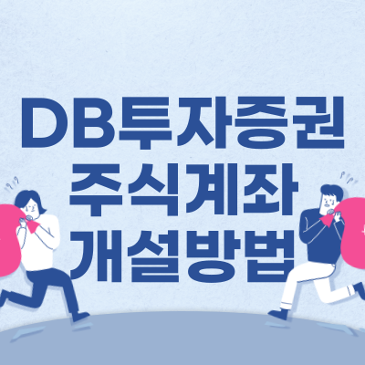 DB금융투자 비대면 계좌개설