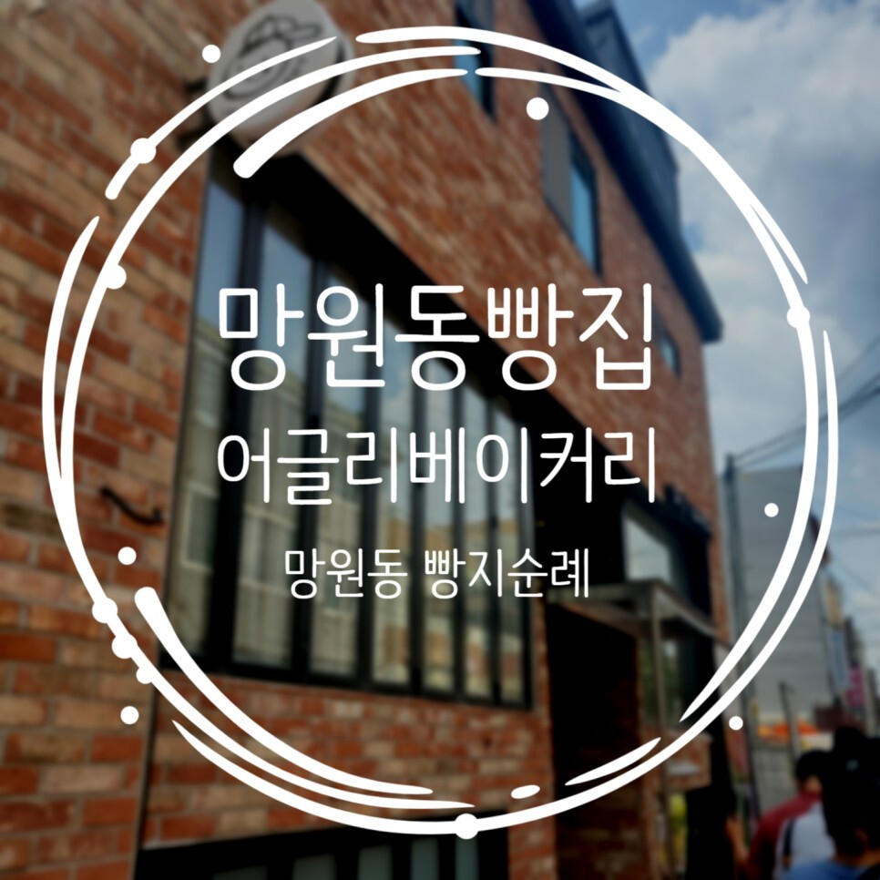  망원동 빵지순례 어글리베이커리