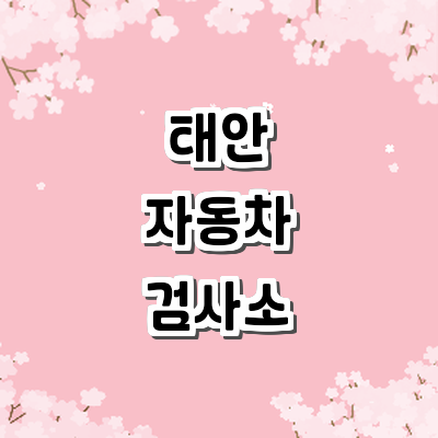 태안군 자동차검사소