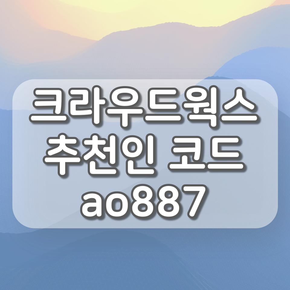  크라우드웍스 데이터라벨링 알바 사이트, (추천인코드 : ao887)