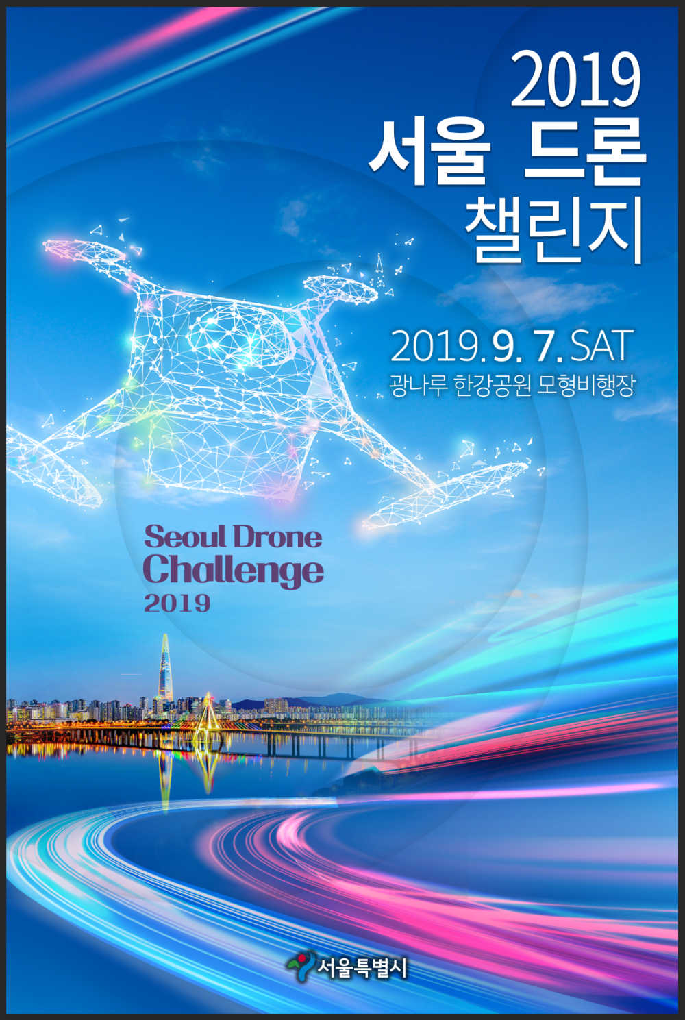  [서울시] 2019 서울드론챌린지 개최