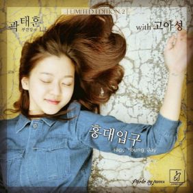  공기남, 고아성 홍대입구 (Rap. Young Jay) 듣기/가사/앨범/유튜브/뮤비/반복재생/작곡작사