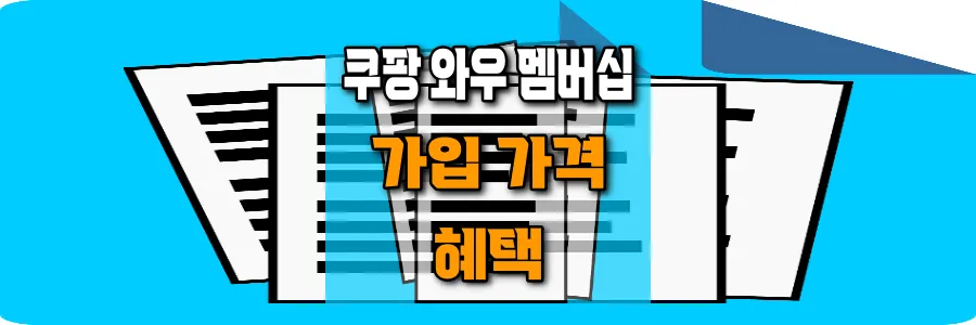 쿠팡-와우-멤버십-가입-가격-혜택