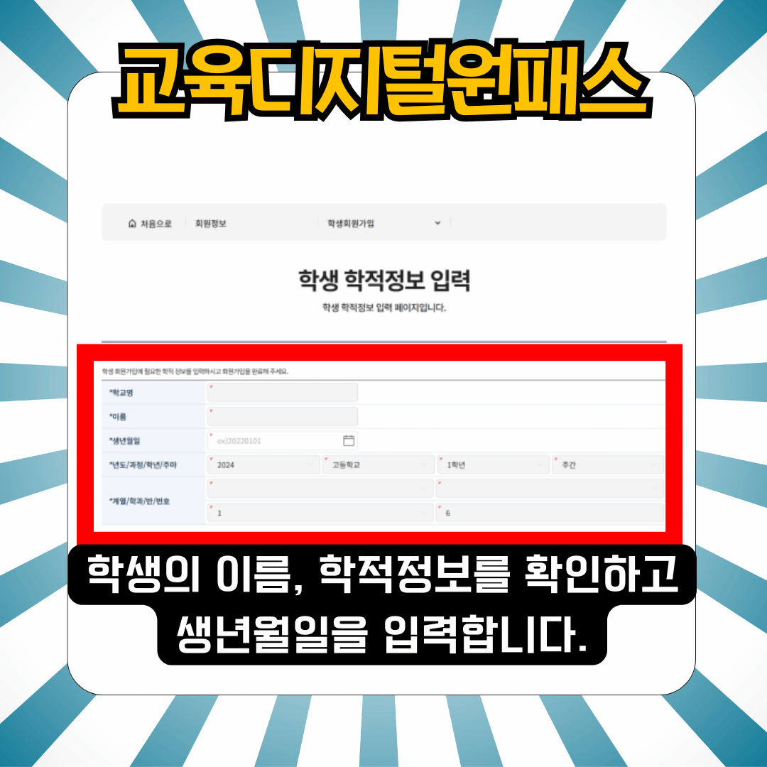 교육디지털원패스 학생 회원가입