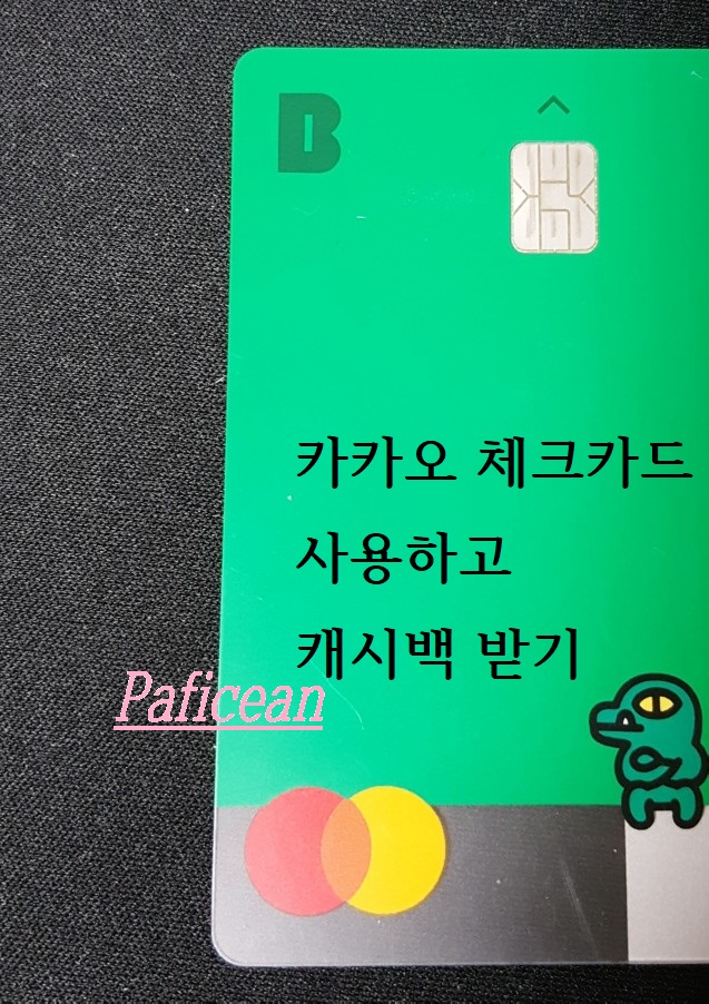  카카오뱅크에서 체크카드 발급받고 환급혜택 받은 후기