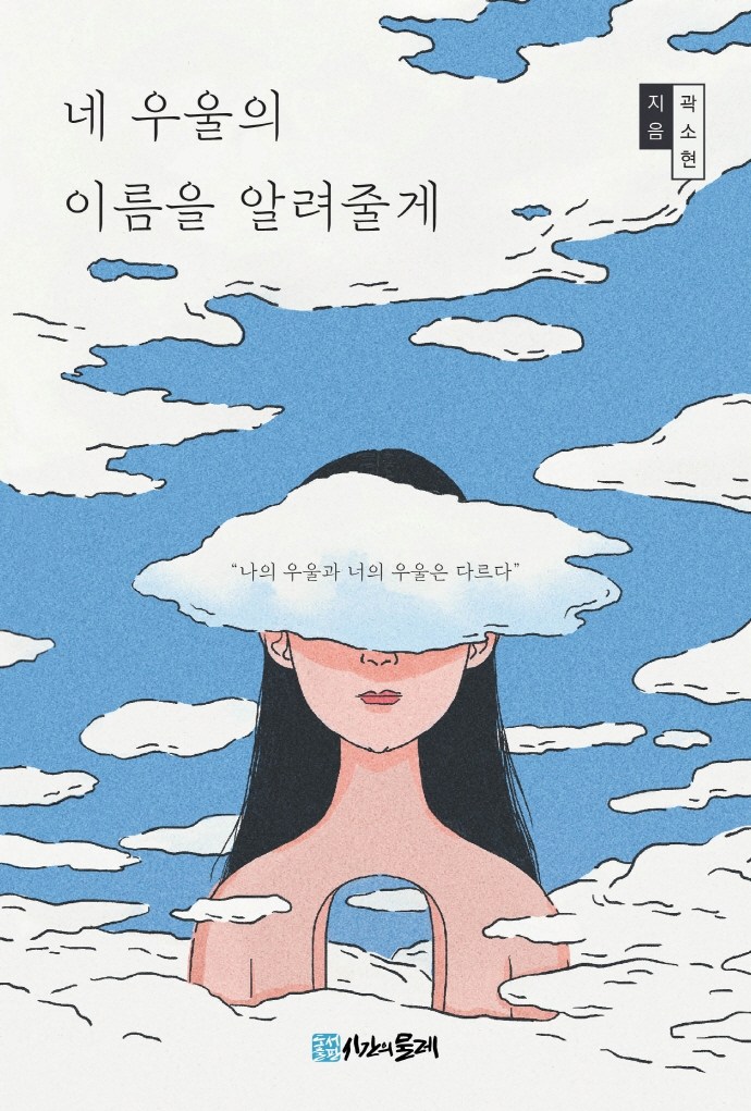 네 우울의 이름을 알려줄게