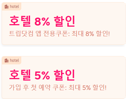 트립닷컴 5월 호텔 할인 코드