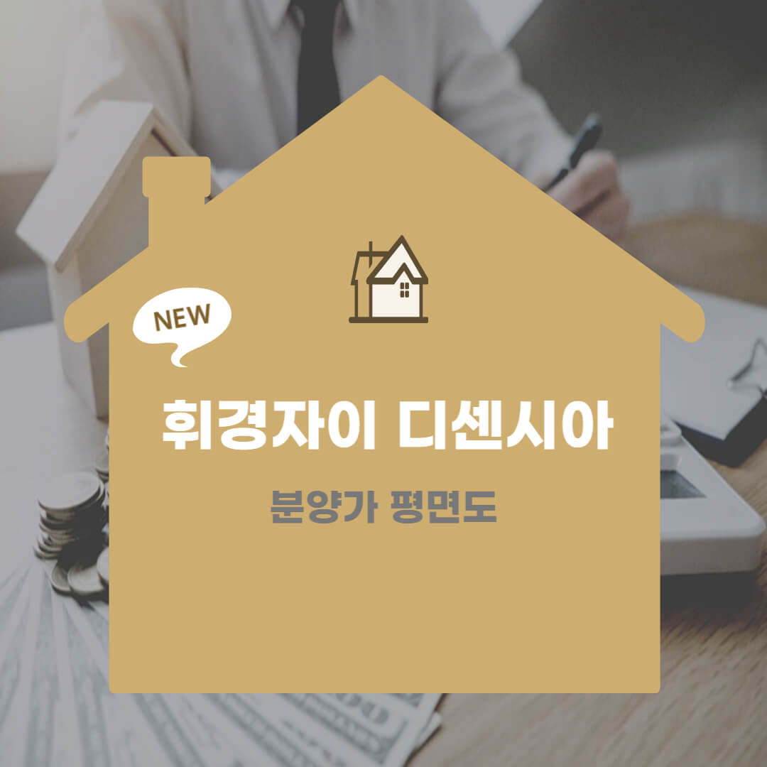  휘경자이 디센시아 아파트 분양가, 평면도, 분양일정