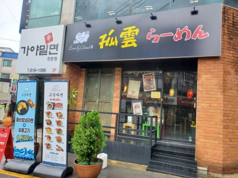 고운라멘 이미지