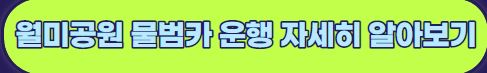 인천 산책하기 좋은 월미공원 물범카 이용 안내