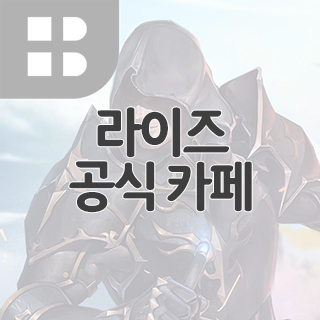  라이즈 : 국산 파밍 RPG 공식 카페 찾아가기