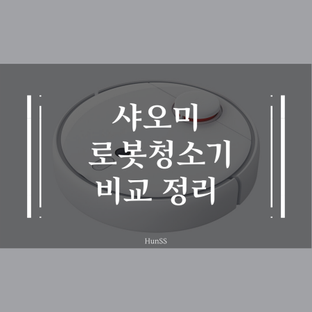  샤오미 로봇청소기 비교 - 로보락과 샤오와는 뭐야?