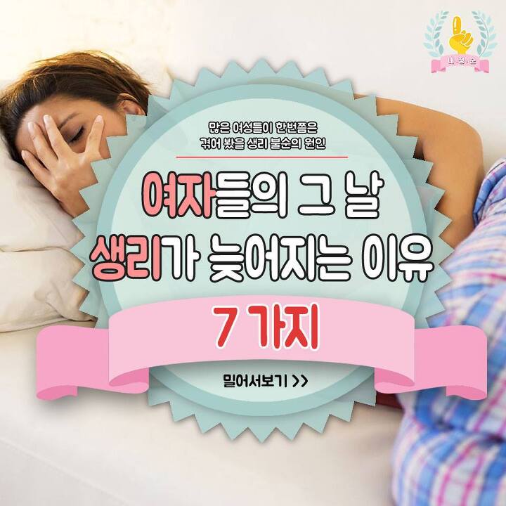  여자들의 생리가 늦어지는 다양한 이유 7가지