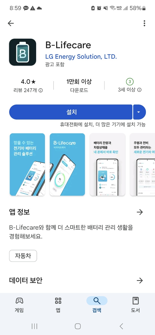 모바일 Playstore를 이용하여 B-Life care 서비스 어플 다운로드 하는 방법