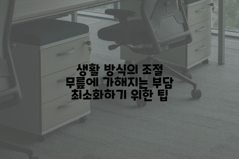 생활 방식의 조절 무릎에 가해지는 부담 최소화하기 위한 팁
