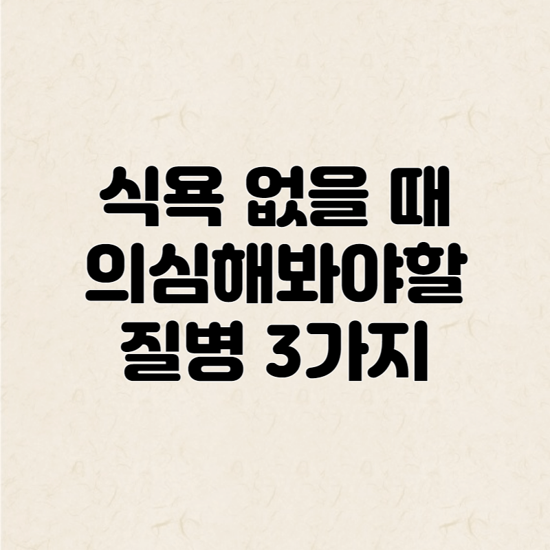 식욕 없는 이유