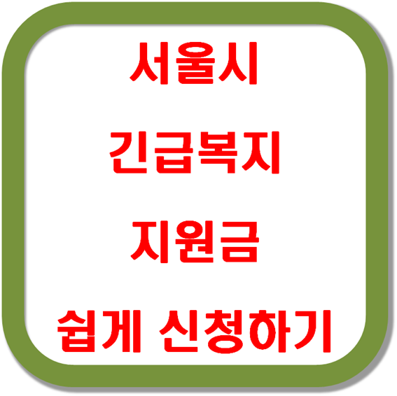서울시-긴급복지-지원금-쉽게-신청하기