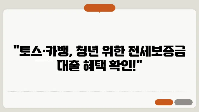 청년전월세보증금대출 신청방법 및 이자 조건 연장(토스 카카오뱅크 중소기업취업)