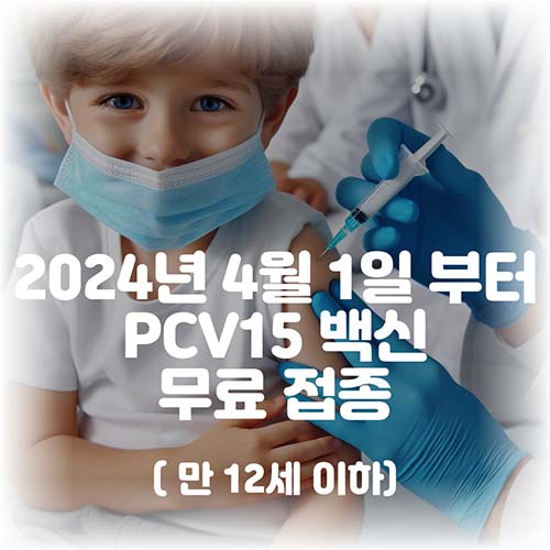 폐렴구균-pcv15-신규-백신-만12세-이하-무료접종