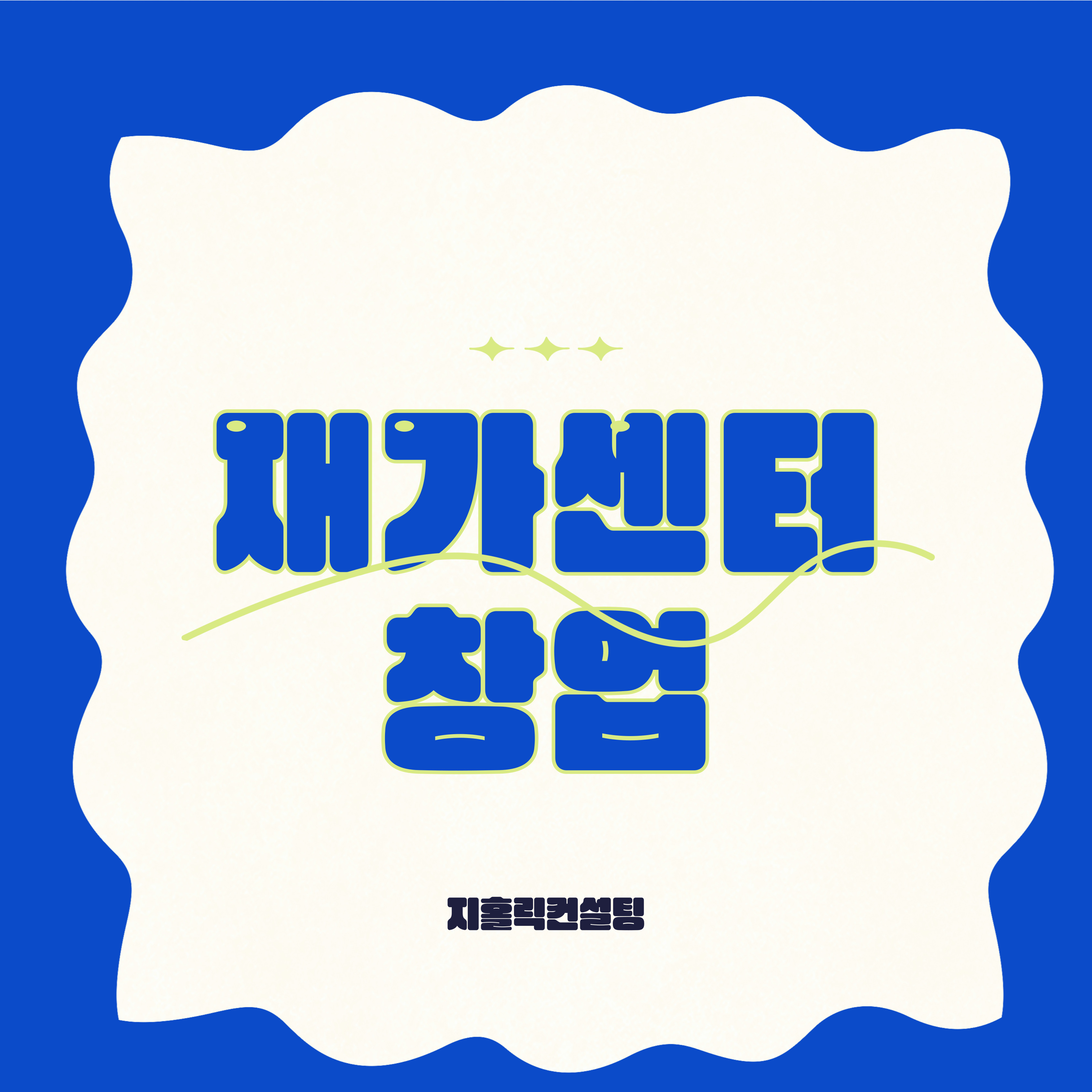  재가복지센터창업, 제가 창업 해야 하는게 맞을까요?