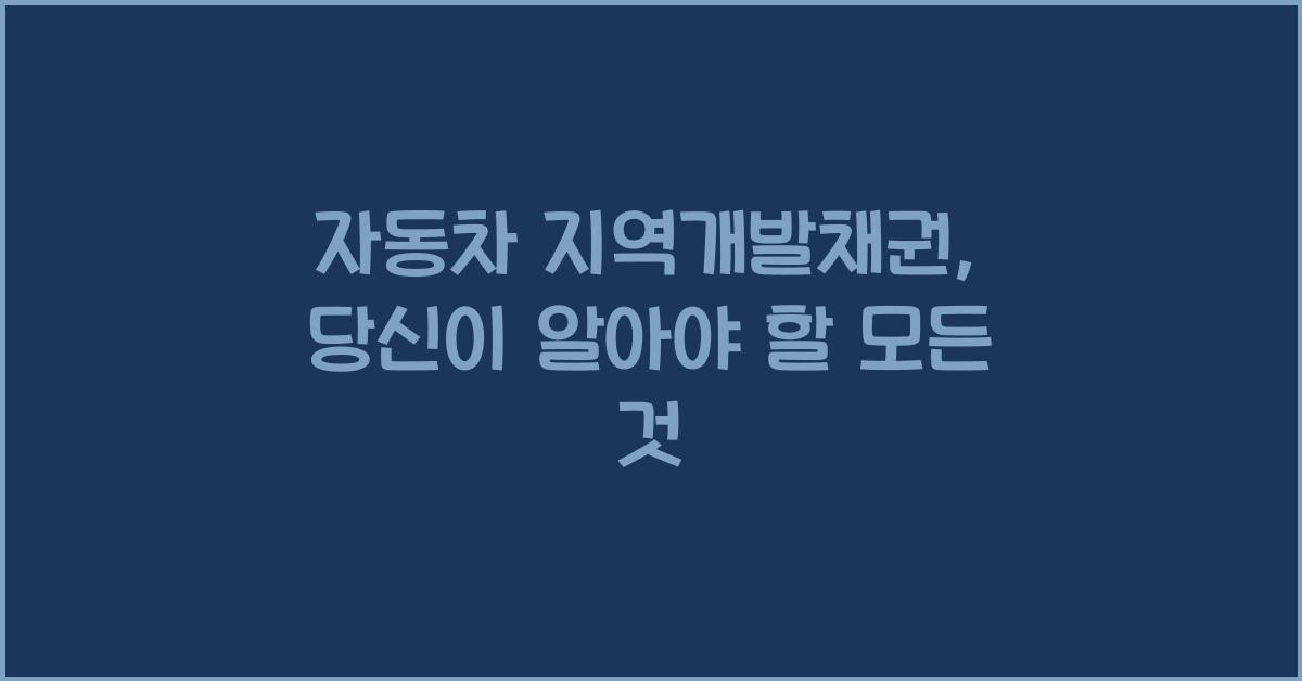 자동차 지역개발채권