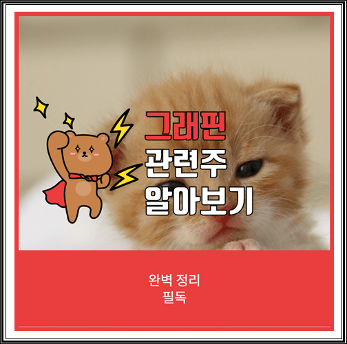  그래핀 관련주 대장주 총정리