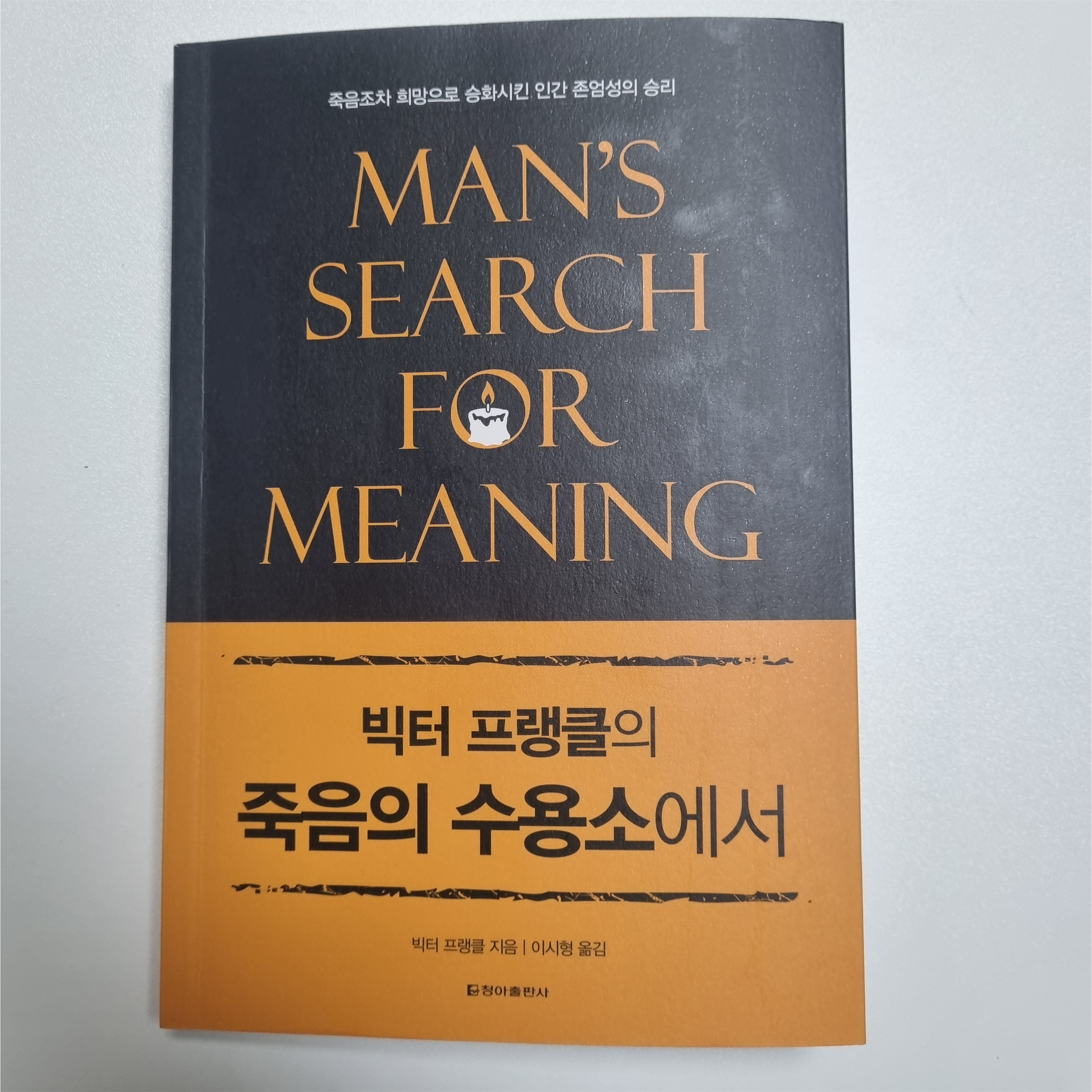 죽음의 수용소에서 책