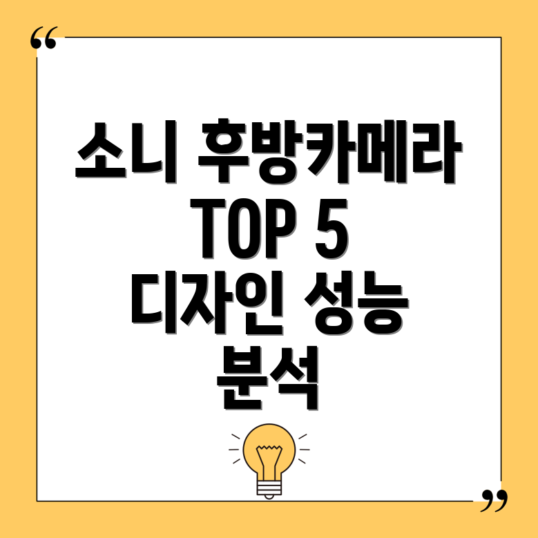 소니후방카메라스타일리시TOP5디자인과성능분석