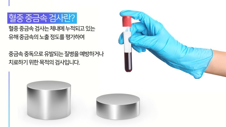 혈액에 혈액 중금속 검사,미네랄 9