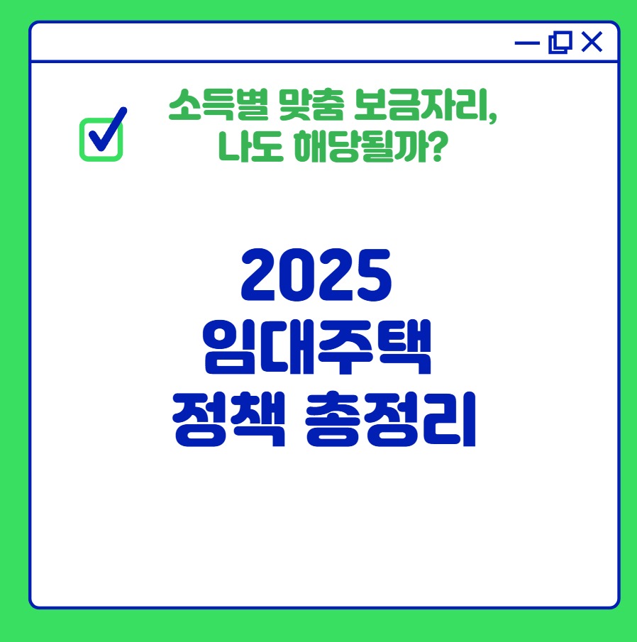 2025 임대주택 정책 총정리|소득별 맞춤 보금자리, 나도 해당될까?