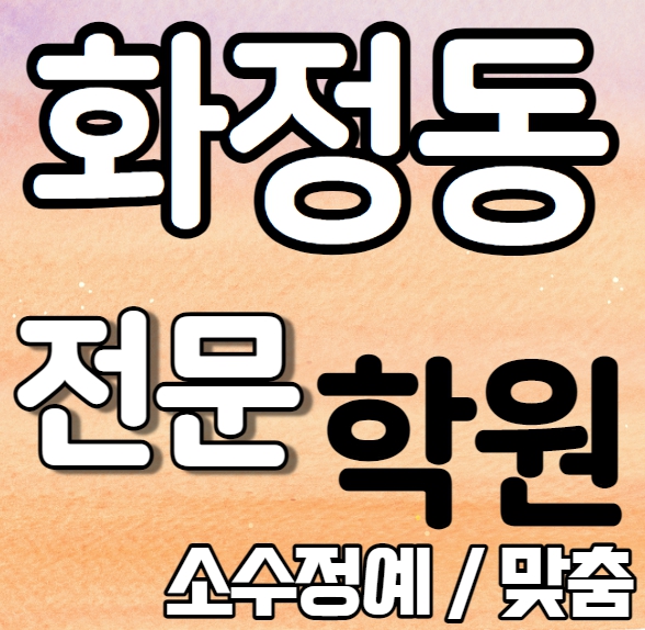  화정영어학원 중학생 고등학생 화정역수학학원 국어 1학기 새학기 신학기 대비맞춤 수업