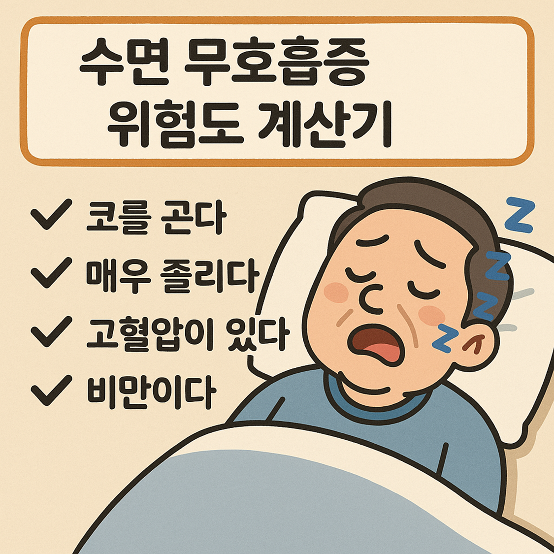 수면 무호흡증 위험도 계산기