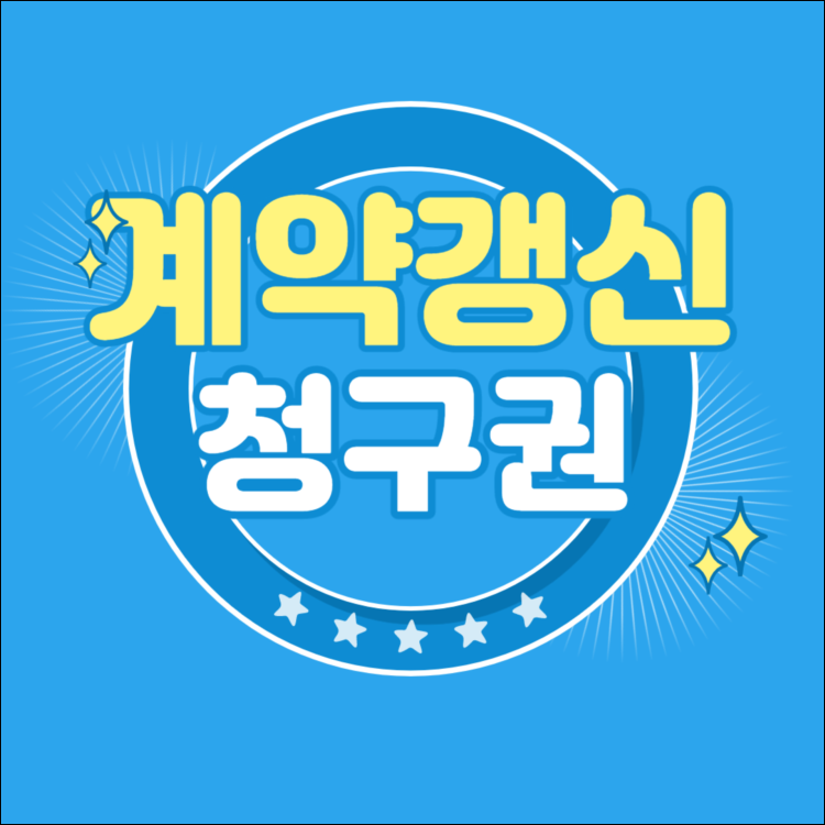  계약갱신청구권 총정리