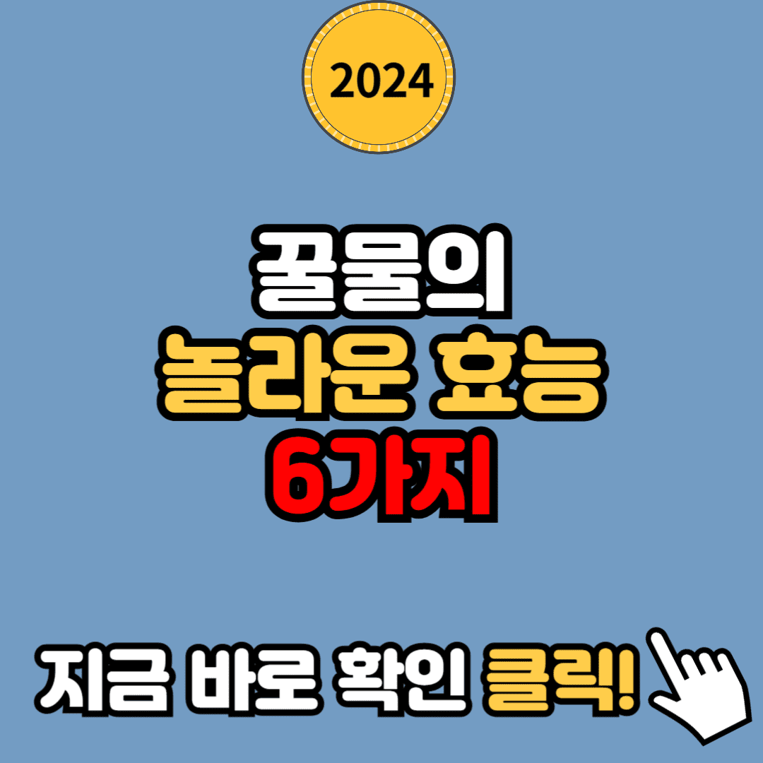 자기 전에 꿀물 마시면 생기는 변화: 꿀물의 놀라운 효능 6가지