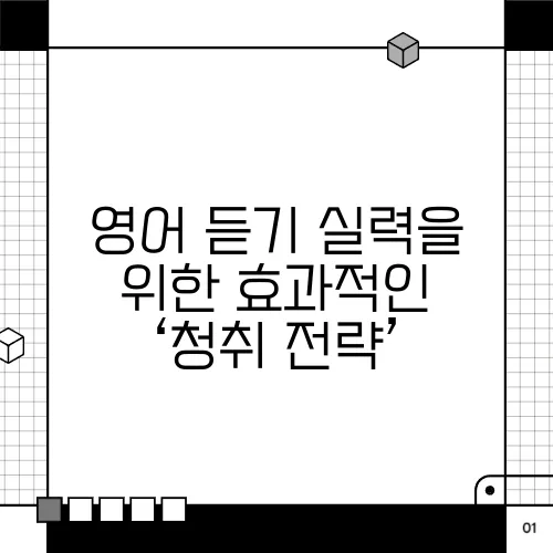 영어 듣기 실력을 위한 효과적인 ‘청취 전략’