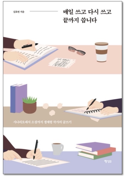  매일 쓰고 다시 쓰고 끝까지 씁니다 <김호연> - 생계형 작가의 글쓰기