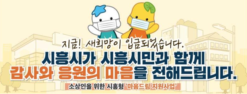  시흥시 마음드림 재난지원금 신청
