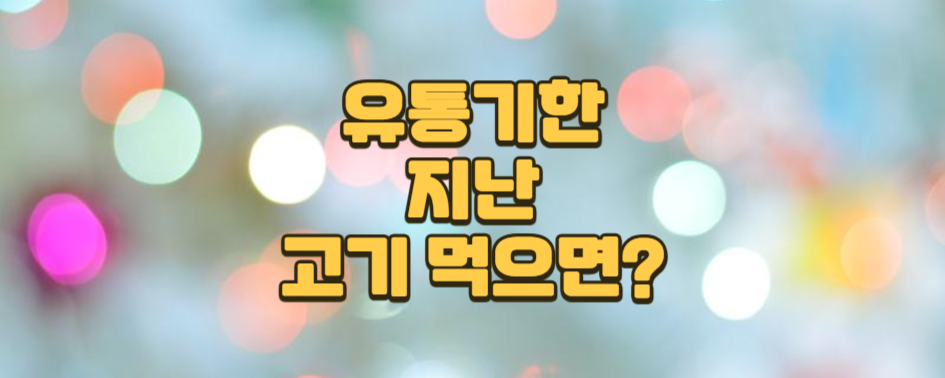 유통기한
지난
고기 먹으면