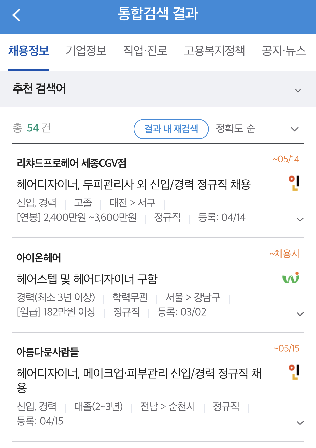 미용사 구인공고