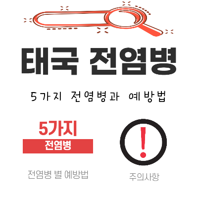 태국 전염병 5가지와 전염병별 예방법