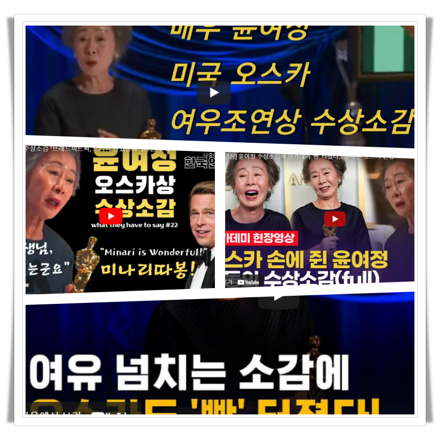  윤여정 오스카 수상 소감 영상 모음