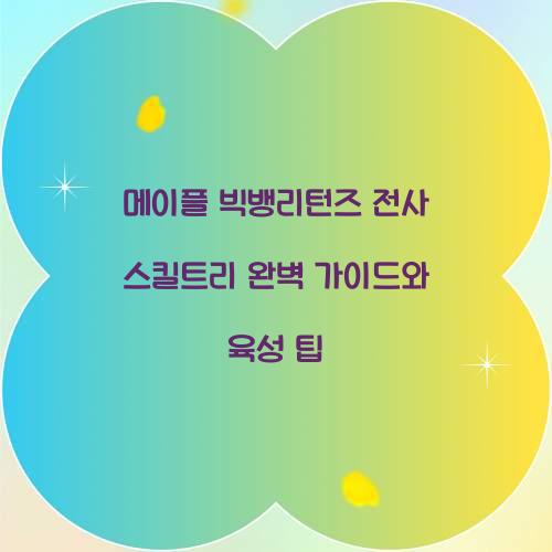 메이플 빅뱅리턴즈 전사 스킬트리