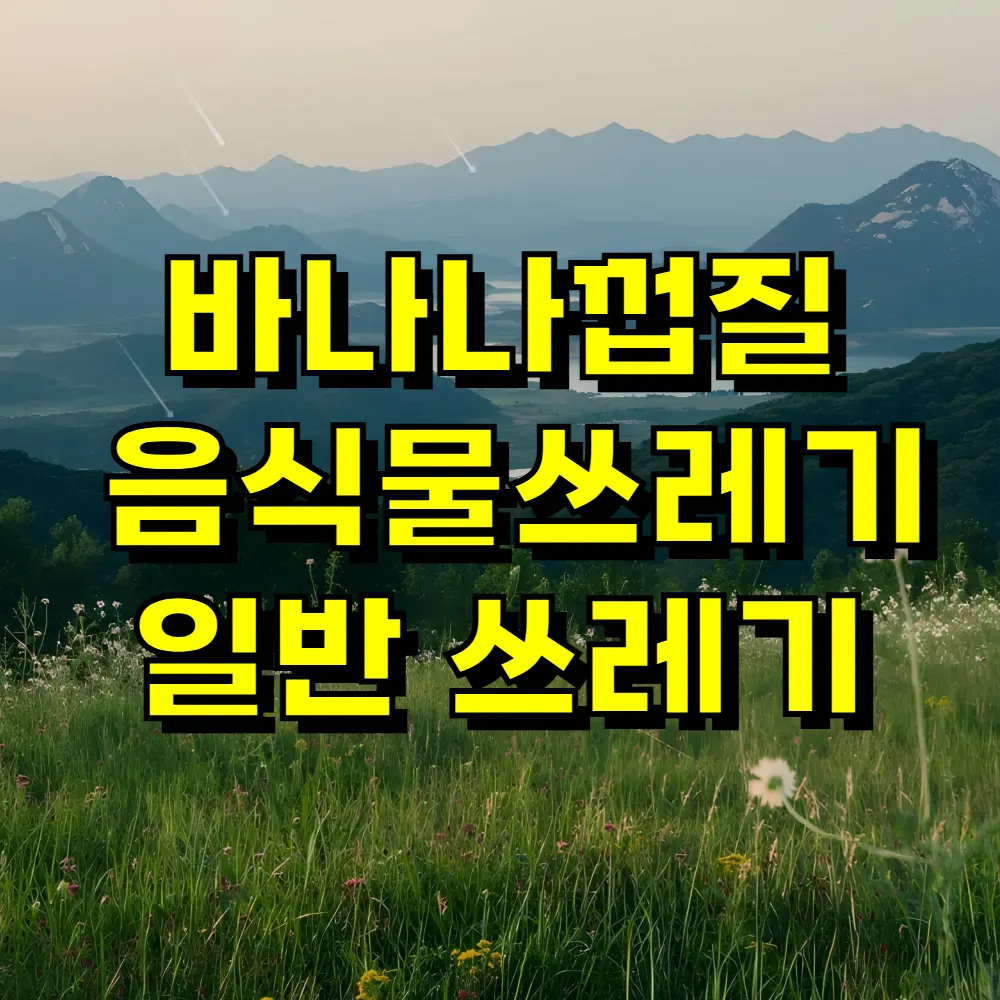 바나나껍질 음식물쓰레기 일반 쓰레기