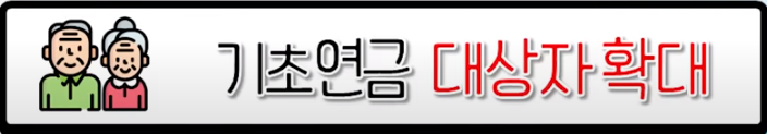 기초연금 대상자 확대